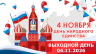 График работы на праздничные дни в ноябре